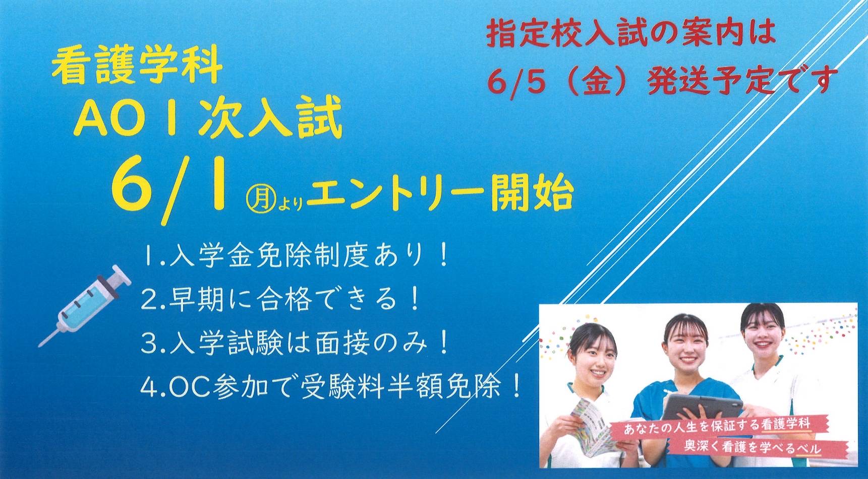 看護学科AO入試•AO特待生入試、介護福祉学科AO入試エントリーSTART